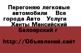 Перегоняю легковые автомобили  - Все города Авто » Услуги   . Ханты-Мансийский,Белоярский г.